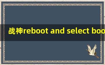 战神reboot and select boot device解决教程